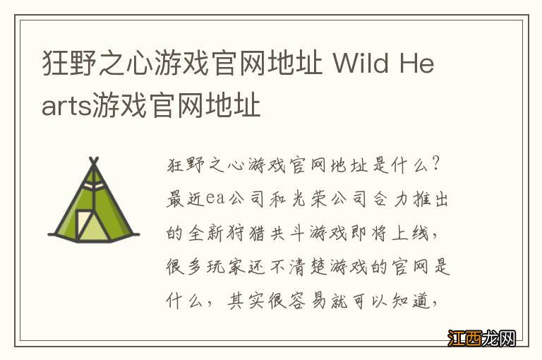 狂野之心游戏官网地址 Wild Hearts游戏官网地址