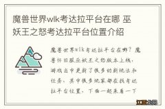 魔兽世界wlk考达拉平台在哪 巫妖王之怒考达拉平台位置介绍