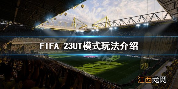 FIFA 23UT模式怎么玩-FIFA 23UT模式玩法介绍