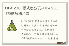 FIFA 23UT模式怎么玩-FIFA 23UT模式玩法介绍