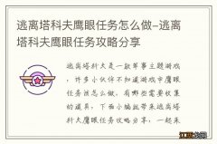 逃离塔科夫鹰眼任务怎么做-逃离塔科夫鹰眼任务攻略分享