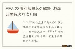 FIFA 23游戏蓝屏怎么解决-游戏蓝屏解决方法介绍