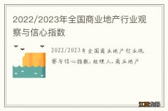 2022/2023年全国商业地产行业观察与信心指数