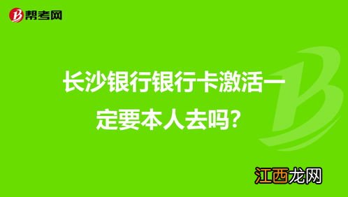 激活银行卡需要本人去吗？