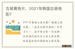 古装黄色片，2021年韩国古装电影？