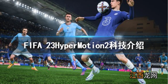 FIFA 23HyperMotion2是什么-FIFA 23HyperMotion2科技介绍