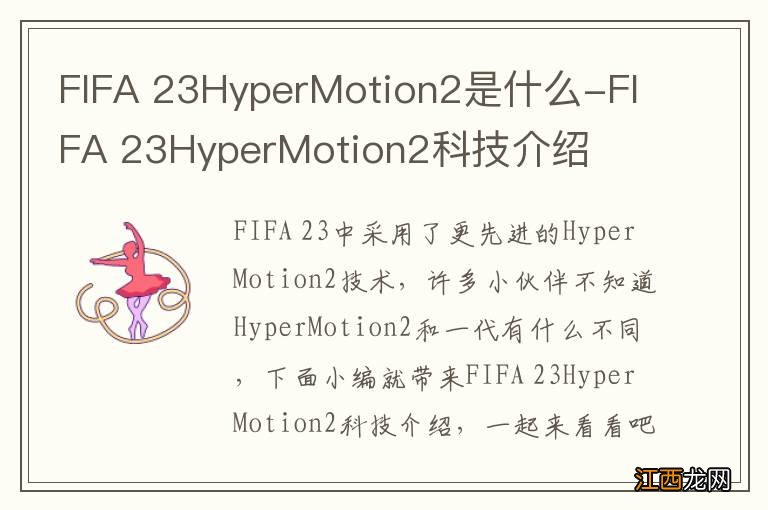 FIFA 23HyperMotion2是什么-FIFA 23HyperMotion2科技介绍