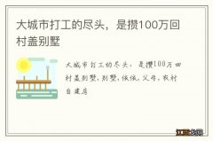 大城市打工的尽头，是攒100万回村盖别墅