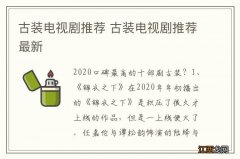 古装电视剧推荐 古装电视剧推荐最新