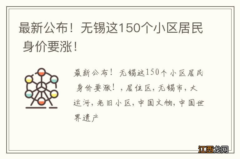 最新公布！无锡这150个小区居民 身价要涨！