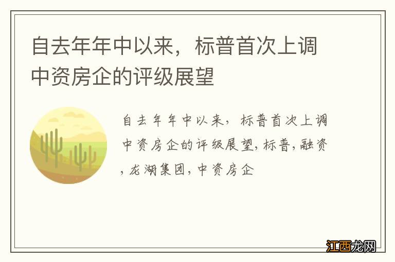 自去年年中以来，标普首次上调中资房企的评级展望