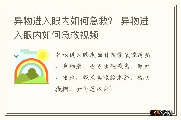 异物进入眼内如何急救？ 异物进入眼内如何急救视频