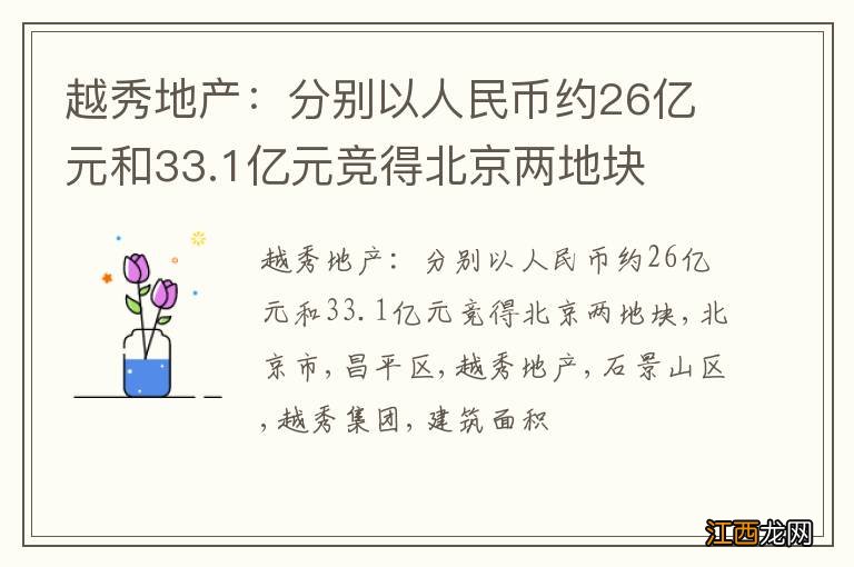 越秀地产：分别以人民币约26亿元和33.1亿元竞得北京两地块