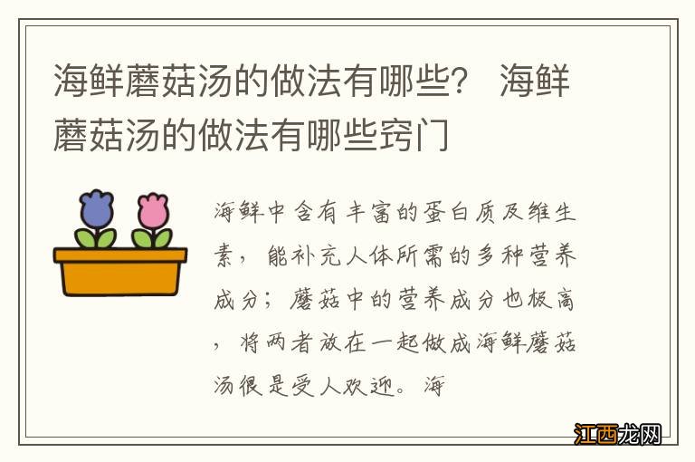 海鲜蘑菇汤的做法有哪些？ 海鲜蘑菇汤的做法有哪些窍门