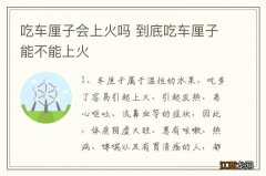 吃车厘子会上火吗 到底吃车厘子能不能上火