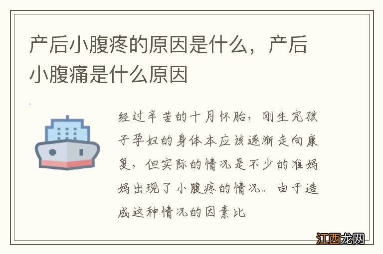 产后小腹疼的原因是什么，产后小腹痛是什么原因