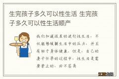 生完孩子多久可以性生活 生完孩子多久可以性生活顺产