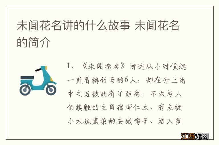 未闻花名讲的什么故事 未闻花名的简介