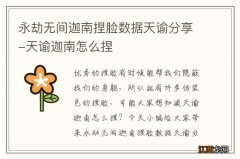 永劫无间迦南捏脸数据天谕分享-天谕迦南怎么捏