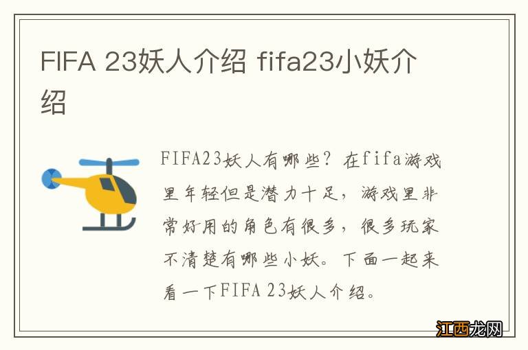 FIFA 23妖人介绍 fifa23小妖介绍