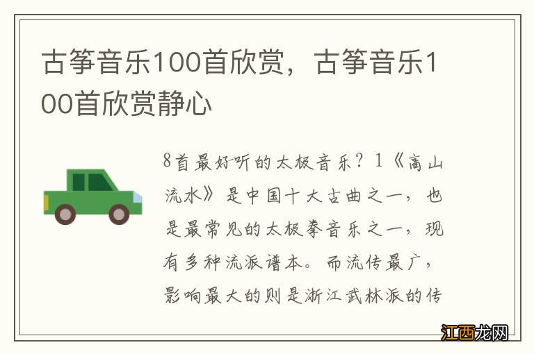 古筝音乐100首欣赏，古筝音乐100首欣赏静心