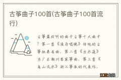 古筝曲子100首流行 古筝曲子100首