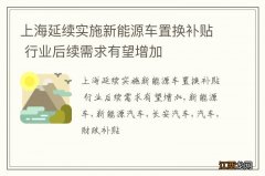 上海延续实施新能源车置换补贴 行业后续需求有望增加