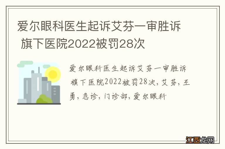 爱尔眼科医生起诉艾芬一审胜诉 旗下医院2022被罚28次