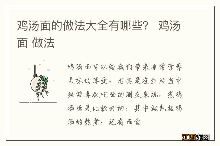 鸡汤面的做法大全有哪些？ 鸡汤面 做法