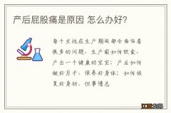 产后屁股痛是原因 怎么办好？