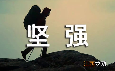 关于坚强不屈的名言警句