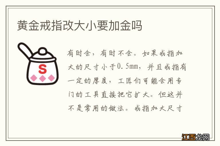 黄金戒指改大小要加金吗