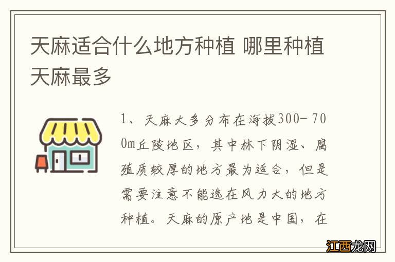 天麻适合什么地方种植 哪里种植天麻最多