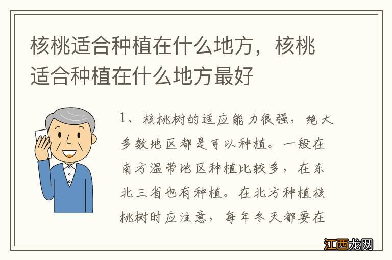 核桃适合种植在什么地方，核桃适合种植在什么地方最好