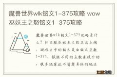 魔兽世界wlk铭文1-375攻略 wow巫妖王之怒铭文1-375攻略