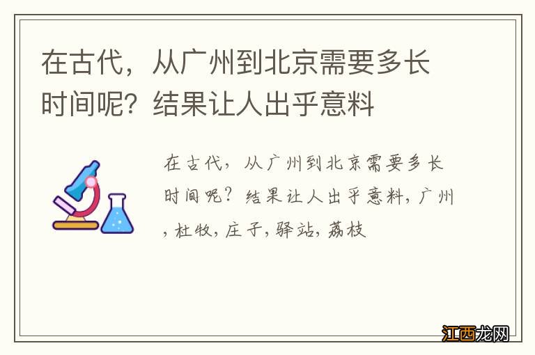 在古代，从广州到北京需要多长时间呢？结果让人出乎意料