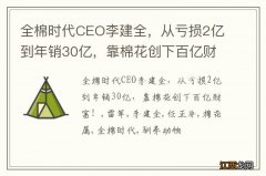 全棉时代CEO李建全，从亏损2亿到年销30亿，靠棉花创下百亿财富！