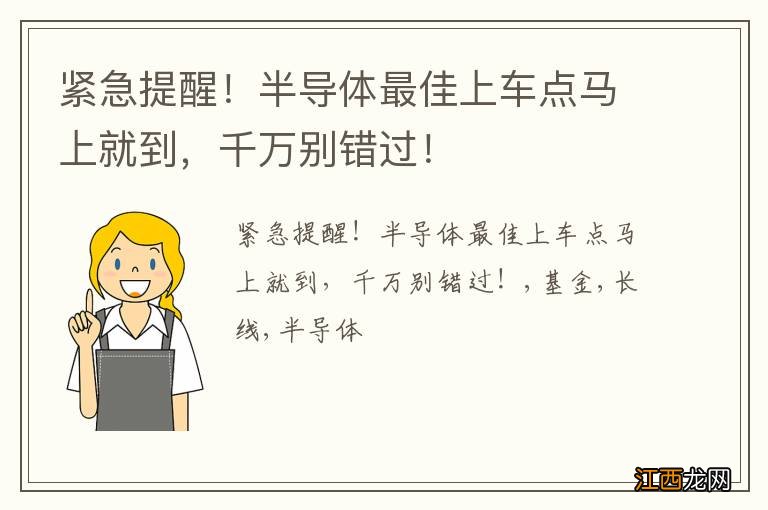 紧急提醒！半导体最佳上车点马上就到，千万别错过！