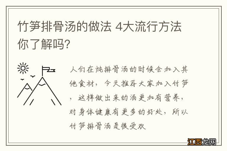 竹笋排骨汤的做法 4大流行方法你了解吗？