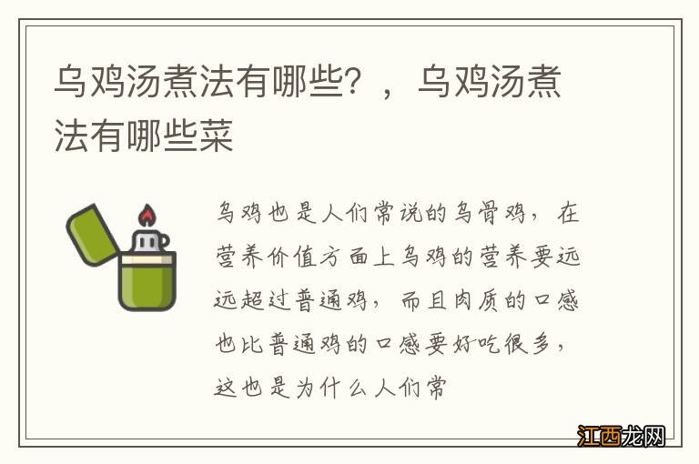 乌鸡汤煮法有哪些？，乌鸡汤煮法有哪些菜