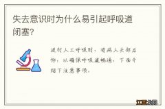 失去意识时为什么易引起呼吸道闭塞？