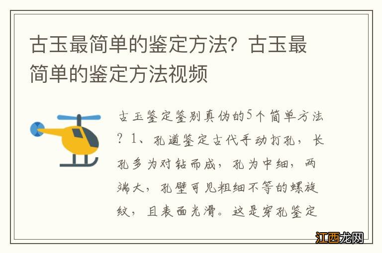 古玉最简单的鉴定方法？古玉最简单的鉴定方法视频