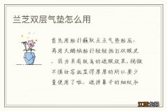 兰芝双层气垫怎么用