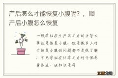 产后怎么才能恢复小腹呢？，顺产后小腹怎么恢复