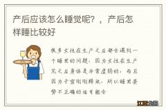 产后应该怎么睡觉呢？，产后怎样睡比较好