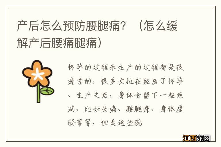 怎么缓解产后腰痛腿痛 产后怎么预防腰腿痛？