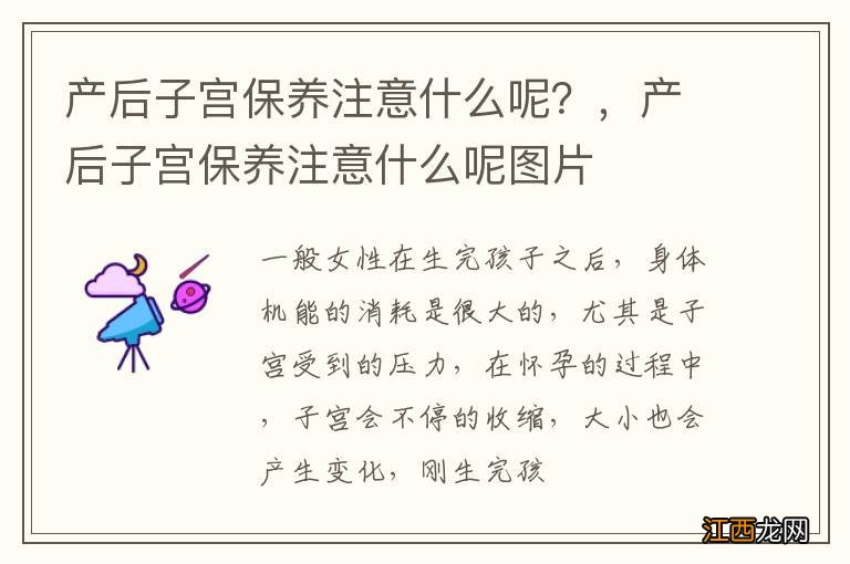 产后子宫保养注意什么呢？，产后子宫保养注意什么呢图片