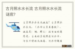 古月照水水长流 古月照水水长流谜底？