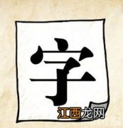 关于黑字的成语