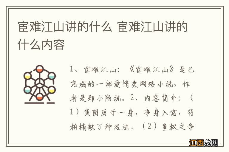 宦难江山讲的什么 宦难江山讲的什么内容